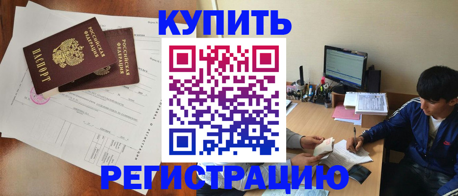 временная регистрация купить в Владивостоке